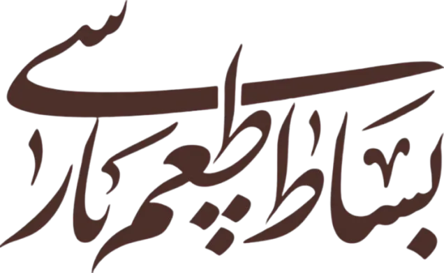 بساط طعم پارسی